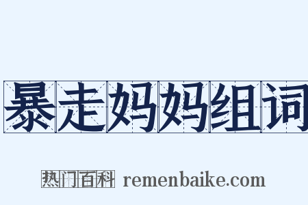 暴走妈妈组词是什么意思的图片